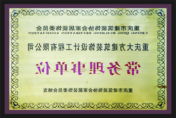 <a href='http://e84o.518331.com'>全网十大靠谱网投网上十大正规赌网址</a>常务理事单位